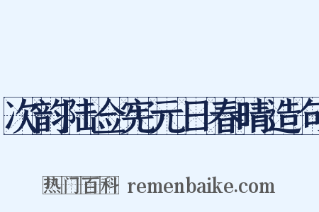 次韵陆佥宪元日春晴造句是什么意思的图片